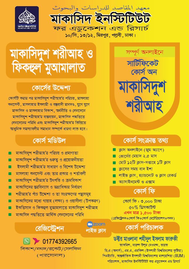 মাকাসিদুশ শরীআহ অ্যাডভান্স কোর্স