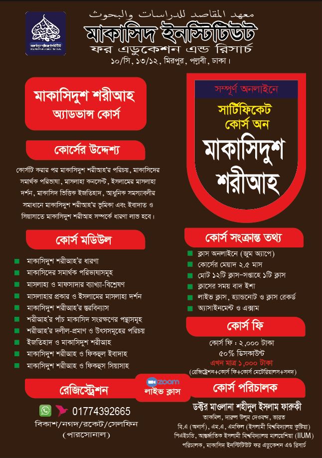 মাকাসিদুশ শরীআহ বেসিক কোর্স