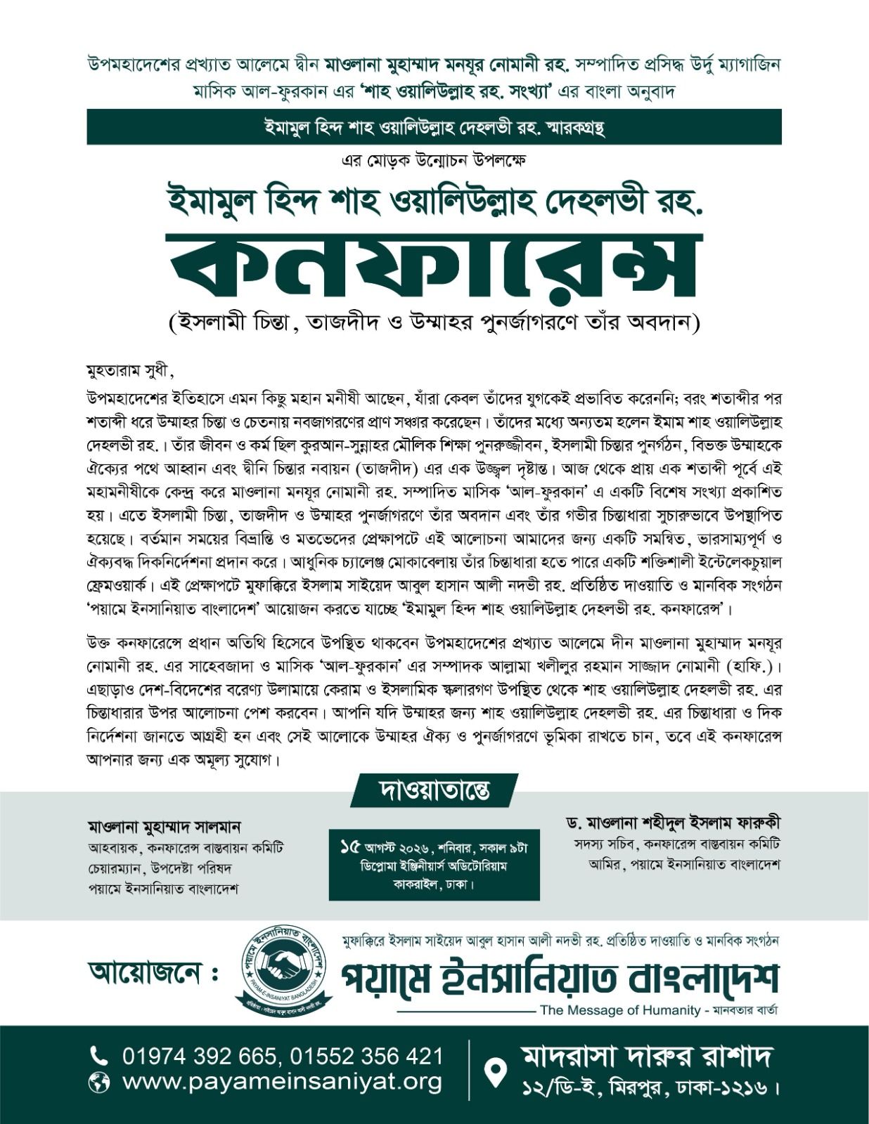 ইমামুল হিন্দ শাহ ওয়ালীউল্লাহ দেহলভী রহ. কনফারেন্স